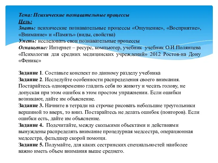 Тема: Психические познавательные процессы Цель: Знать: психические познавательные процессы «Ощущение», «Восприятие», «Внимание» и