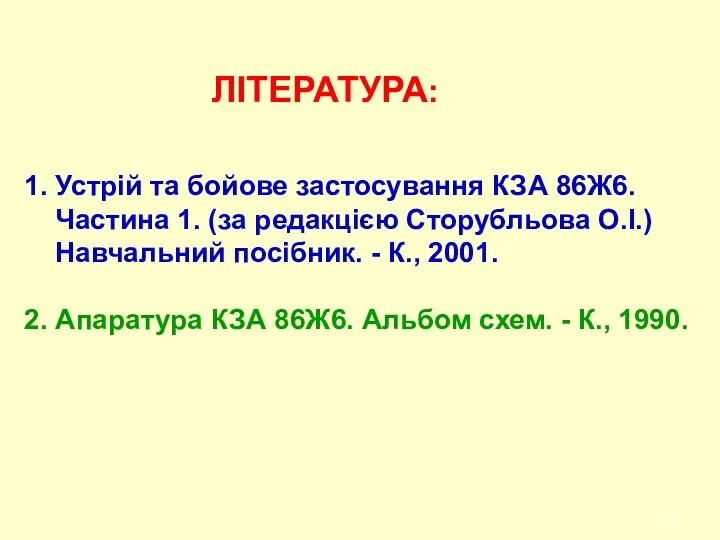 1. Устрій та бойове застосування КЗА 86Ж6. Частина 1. (за