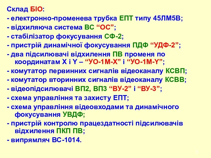 Склад БІО: - електронно-променева трубка ЕПТ типу 45ЛМ5В; - відхиляюча