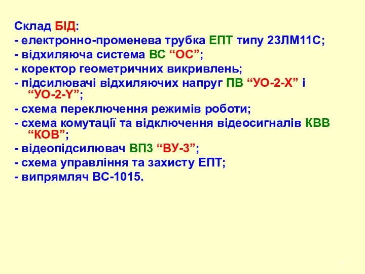 Склад БІД: - електронно-променева трубка ЕПТ типу 23ЛМ11С; - відхиляюча