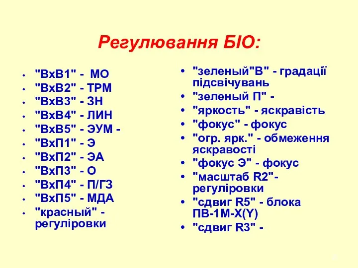 Регулювання БІО: "ВхВ1" - МО "ВхВ2" - ТРМ "ВхВ3" -