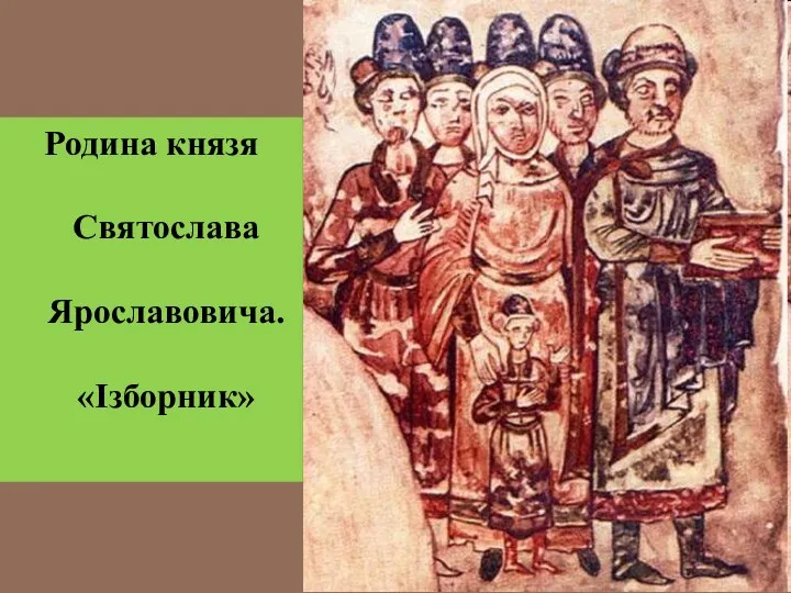 Родина князя Святослава Ярославовича. «Ізборник»