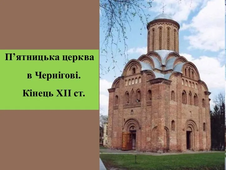 П’ятницька церква в Чернігові. Кінець ХІІ ст.