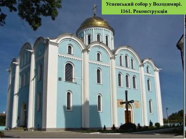 Успенський собор у Володимирі. 1161. Реконструкція