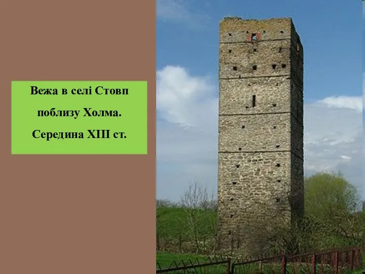 Вежа в селі Стовп поблизу Холма. Середина ХІІІ ст.