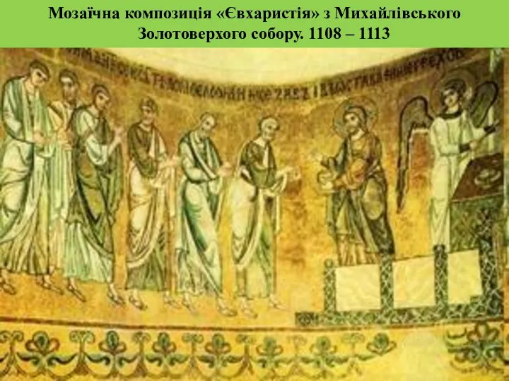 Мозаїчна композиція «Євхаристія» з Михайлівського Золотоверхого собору. 1108 – 1113