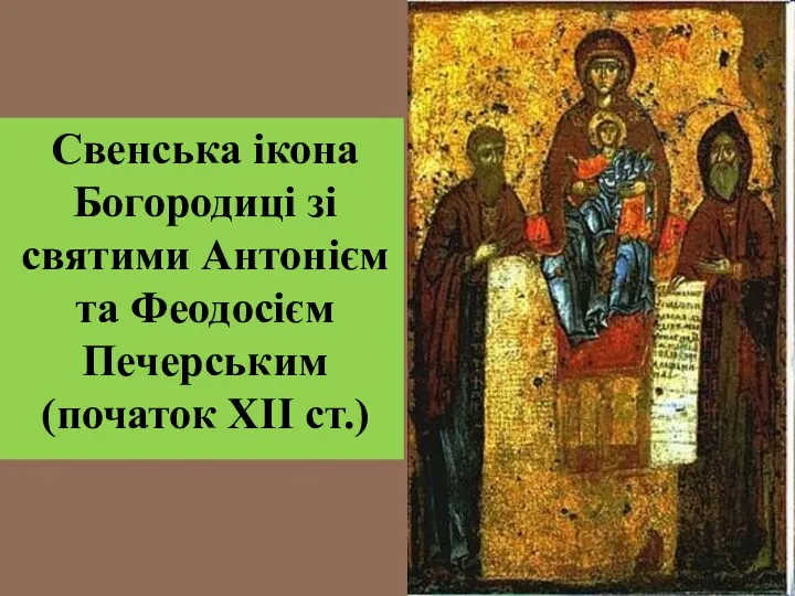 Свенська ікона Богородиці зі святими Антонієм та Феодосієм Печерським (початок ХІІ ст.)