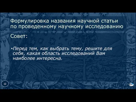 Совет: Перед тем, как выбрать тему, решите для себя, какая область исследований Вам