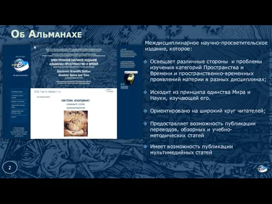 Об Альманахе Междисциплинарное научно-просветительское издание, которое: Освещает различные стороны и проблемы изучения категорий