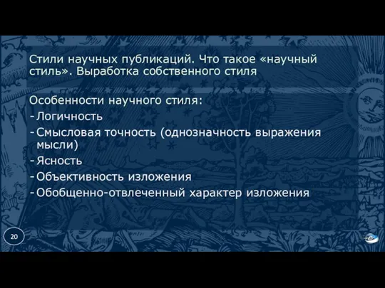 Стили научных публикаций. Что такое «научный стиль». Выработка собственного стиля