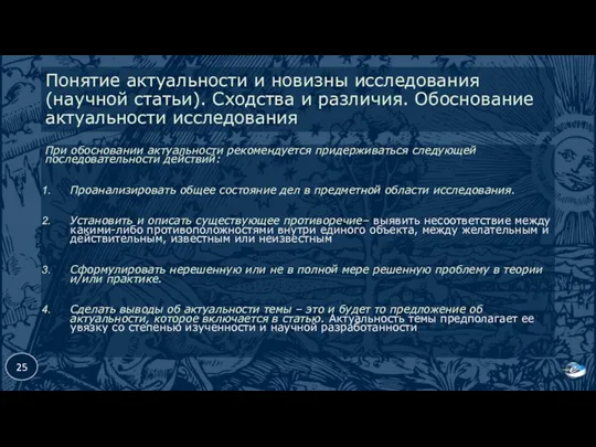 Понятие актуальности и новизны исследования (научной статьи). Сходства и различия. Обоснование актуальности исследования