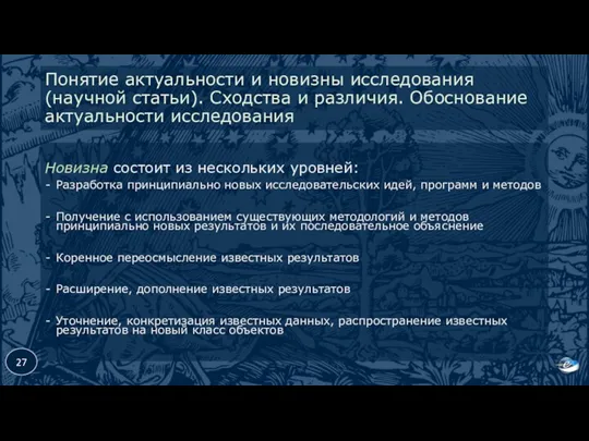 Понятие актуальности и новизны исследования (научной статьи). Сходства и различия. Обоснование актуальности исследования