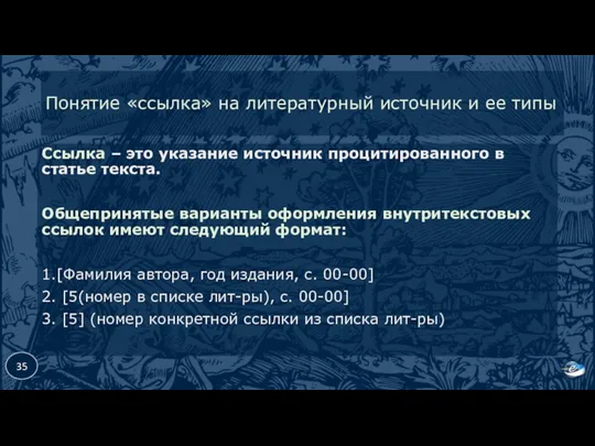 Понятие «ссылка» на литературный источник и ее типы Ссылка – это указание источник