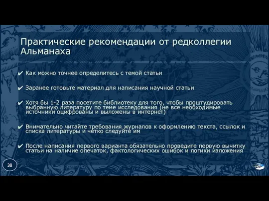 Практические рекомендации от редколлегии Альманаха Как можно точнее определитесь с темой статьи Заранее