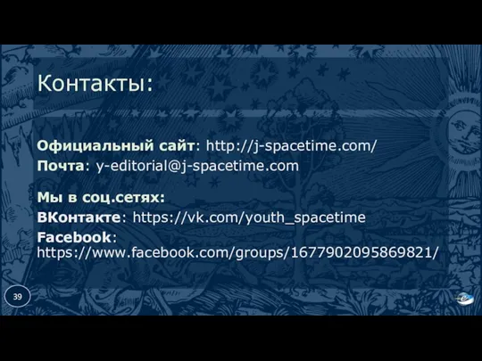 Контакты: Официальный сайт: http://j-spacetime.com/ Почта: y-editorial@j-spacetime.com Мы в соц.сетях: ВКонтакте: https://vk.com/youth_spacetime Facebook: https://www.facebook.com/groups/1677902095869821/ 39