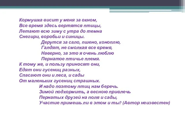 Кормушка висит у меня за окном, Все время здесь вертятся птицы, Летают всю