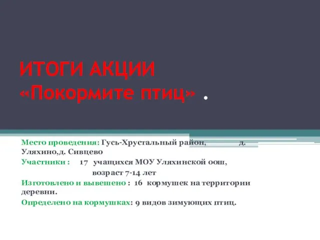 ИТОГИ АКЦИИ «Покормите птиц» . Место проведения: Гусь-Хрустальный район, д.Уляхино,д. Сивцево Участники :