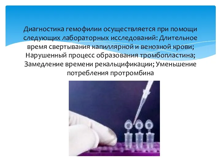 Диагностика гемофилии осуществляется при помощи следующих лабораторных исследований: Длительное время