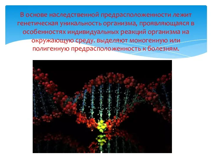 В основе наследственной предрасположенности лежит генетическая уникальность организма, проявляющаяся в