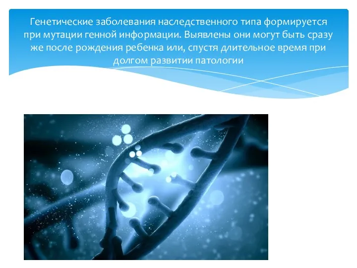 Генетические заболевания наследственного типа формируется при мутации генной информации. Выявлены