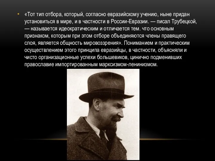 «Тот тип отбора, который, согласно евразийскому учению, ныне придан установиться