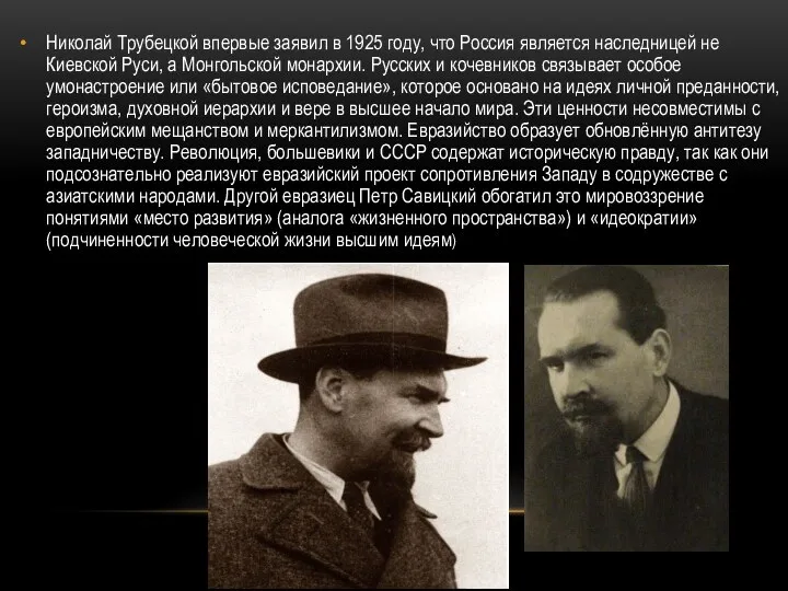 Николай Трубецкой впервые заявил в 1925 году, что Россия является