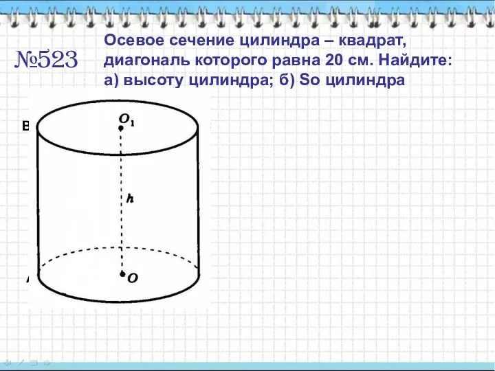 №523 Осевое сечение цилиндра – квадрат, диагональ которого равна 20