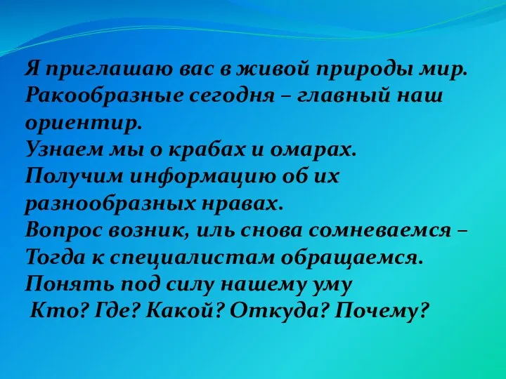 Я приглашаю вас в живой природы мир. Ракообразные сегодня –