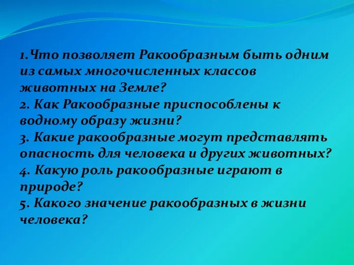 1.Что позволяет Ракообразным быть одним из самых многочисленных классов животных