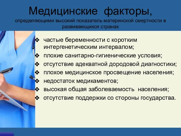 Медицинские факторы, определяющими высокий показатель материнской смертности в развивающихся странах