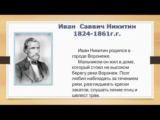 Иван Никитин родился в городе Воронеже. Мальчиком он жил в
