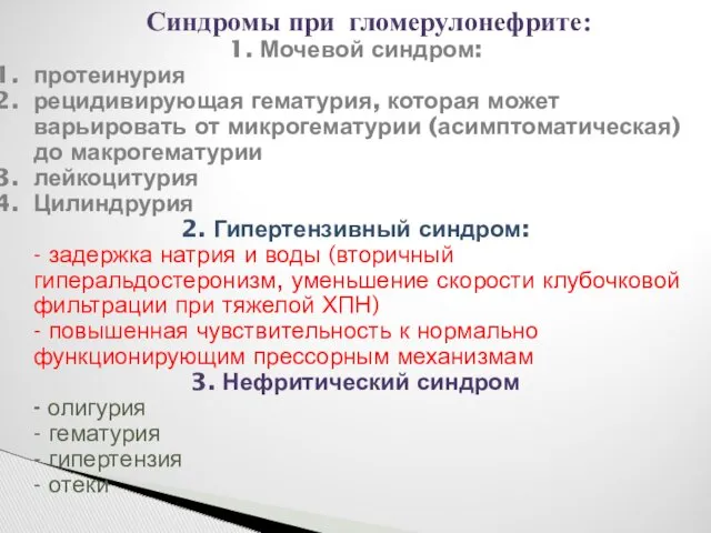 Синдромы при гломерулонефрите: 1. Мочевой синдром: протеинурия рецидивирующая гематурия, которая