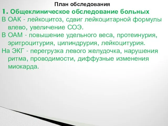 План обследования 1. Общеклиническое обследование больных В ОАК - лейкоцитоз,