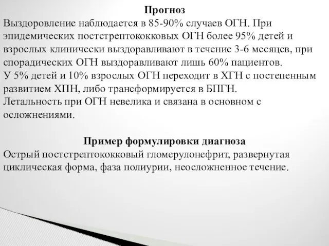 Прогноз Выздоровление наблюдается в 85-90% случаев ОГН. При эпидемических постстрептококковых