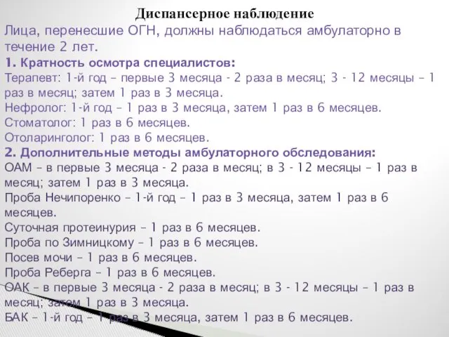 Диспансерное наблюдение Лица, перенесшие ОГН, должны наблюдаться амбулаторно в течение