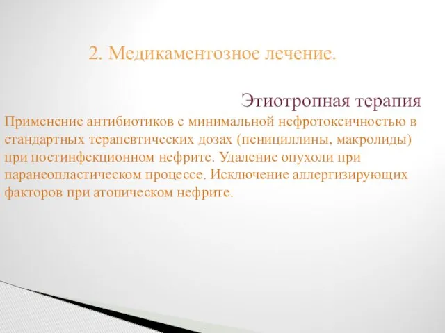 2. Медикаментозное лечение. Этиотропная терапия Применение антибиотиков с минимальной нефротоксичностью