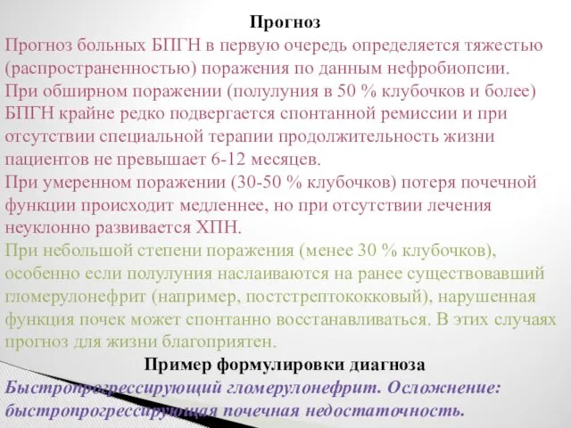 Прогноз Прогноз больных БПГН в первую очередь определяется тяжестью (распространенностью)