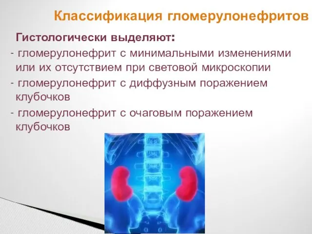 Гистологически выделяют: - гломерулонефрит с минимальными изменениями или их отсутствием