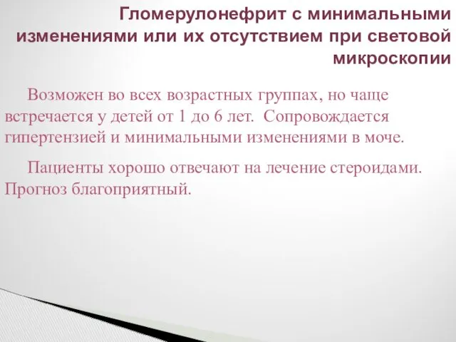 Гломерулонефрит с минимальными изменениями или их отсутствием при световой микроскопии