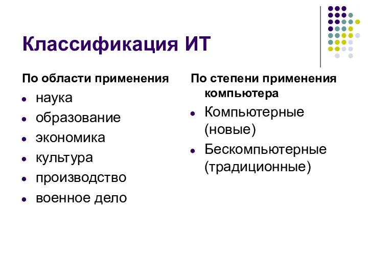 Классификация ИТ По области применения наука образование экономика культура производство