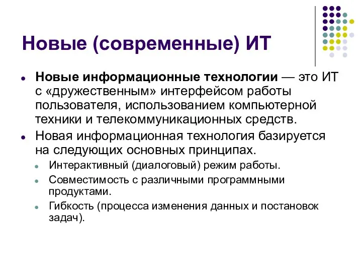 Новые (современные) ИТ Новые информационные технологии — это ИТ с