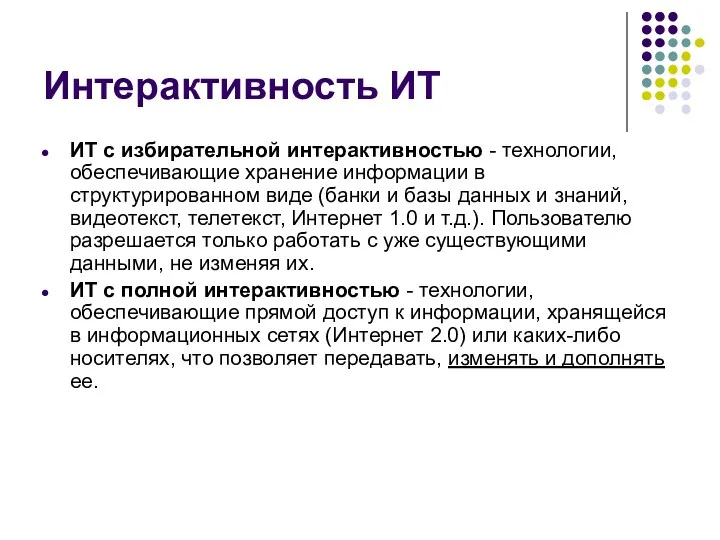 Интерактивность ИТ ИТ с избирательной интерактивностью - технологии, обеспечивающие хранение