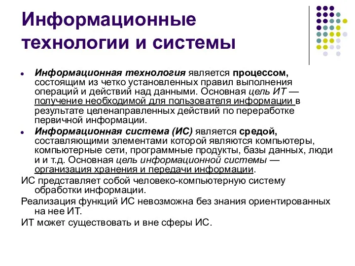 Информационные технологии и системы Информационная технология является процессом, состоящим из