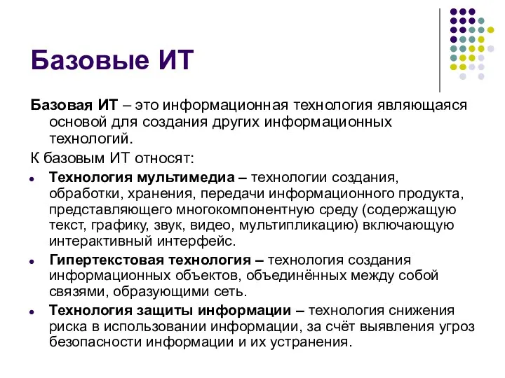 Базовые ИТ Базовая ИТ – это информационная технология являющаяся основой