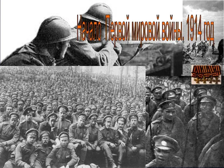 Начало Первой мировой войны 1914 год