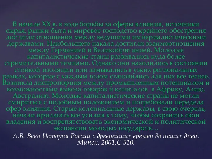 В начале ХХ в. в ходе борьбы за сферы влияния, источники сырья, рынки