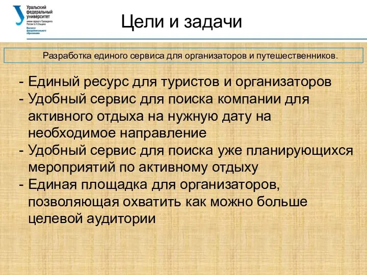 Цели и задачи Разработка единого сервиса для организаторов и путешественников.