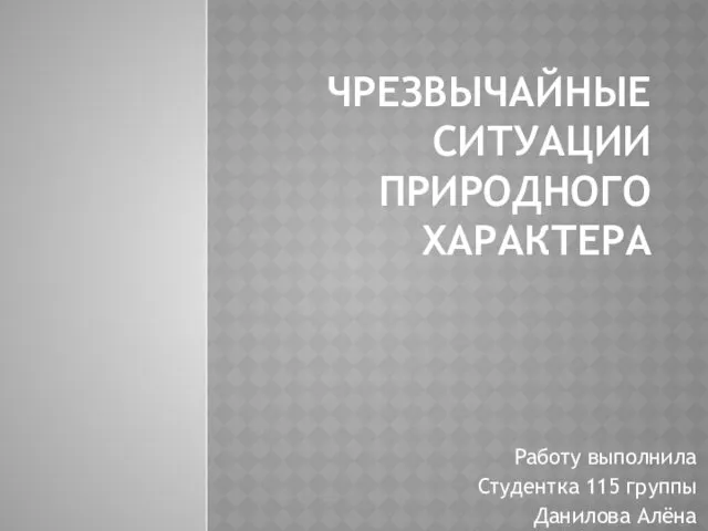 Чрезвычайные ситуации природного характера