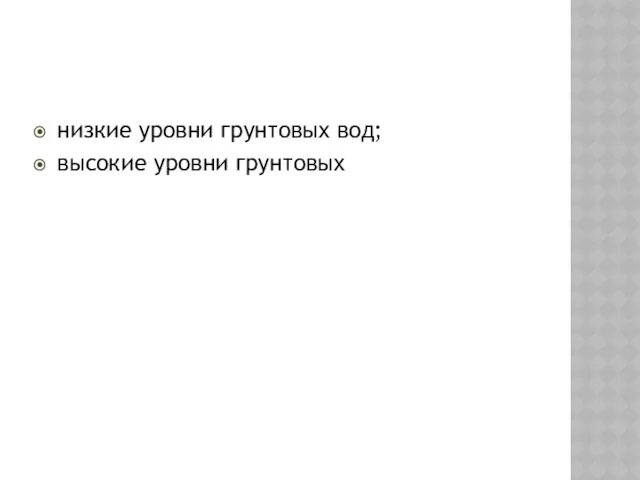 ГИДРОГЕОЛОГИЧЕСКИЕ ОПАСНЫЕ ЯВЛЕНИЯ низкие уровни грунтовых вод; высокие уровни грунтовых вод.