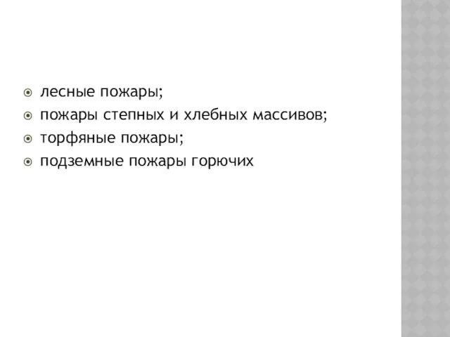 ПРИРОДНЫЕ ПОЖАРЫ лесные пожары; пожары степных и хлебных массивов; торфяные пожары; подземные пожары горючих ископаемых.